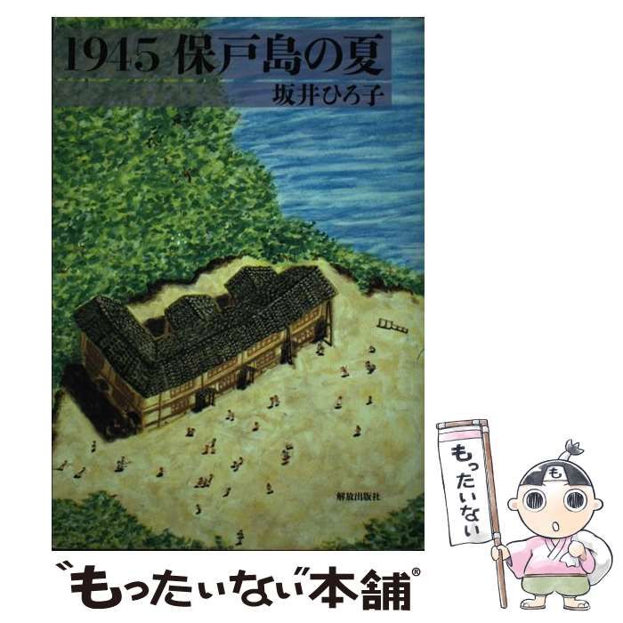 【中古】 １９４５保戸島の夏/解放出版社/坂井ひろ子 Amazon.co.jp: 1945 保戸島の夏 : 坂井 ひろ子: 本