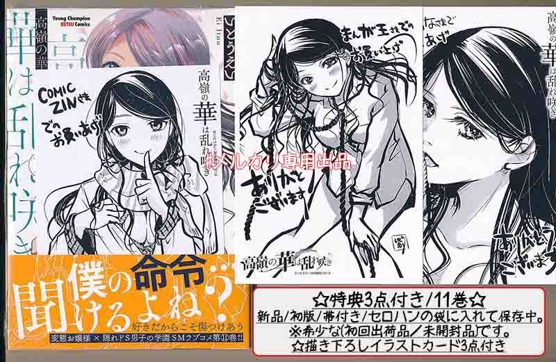 特典11点付き [いとうえい] 高嶺の華は乱れ咲き 6-11巻
