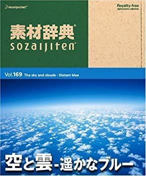 中古】素材辞典 Vol.169 空と雲~遥かなブルー編 【公式通販】