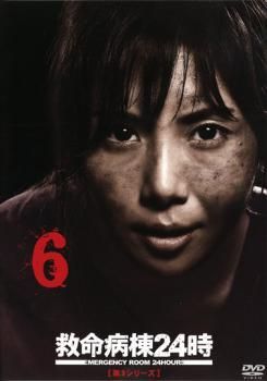 救命病棟24時 第3シリーズ 6 最終話【邦画 中古 DVD】レンタル