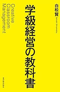 【中古】 学級経営の教科書