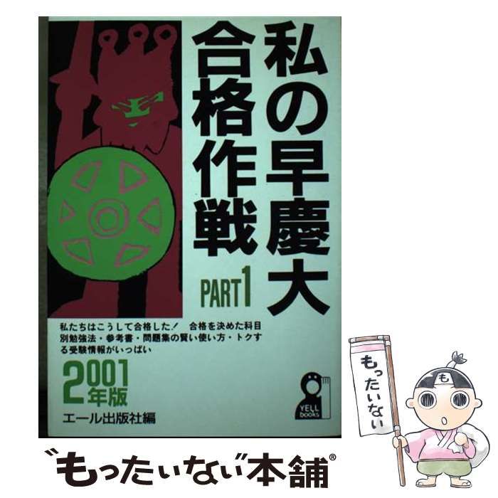 【中古】 私の早慶大合格作戦　Ｐａｒｔ１ ２００１年版/エール出版社/エール出版社 中古】 私の早慶大合格作戦 PART1 2001年版 （Yell books