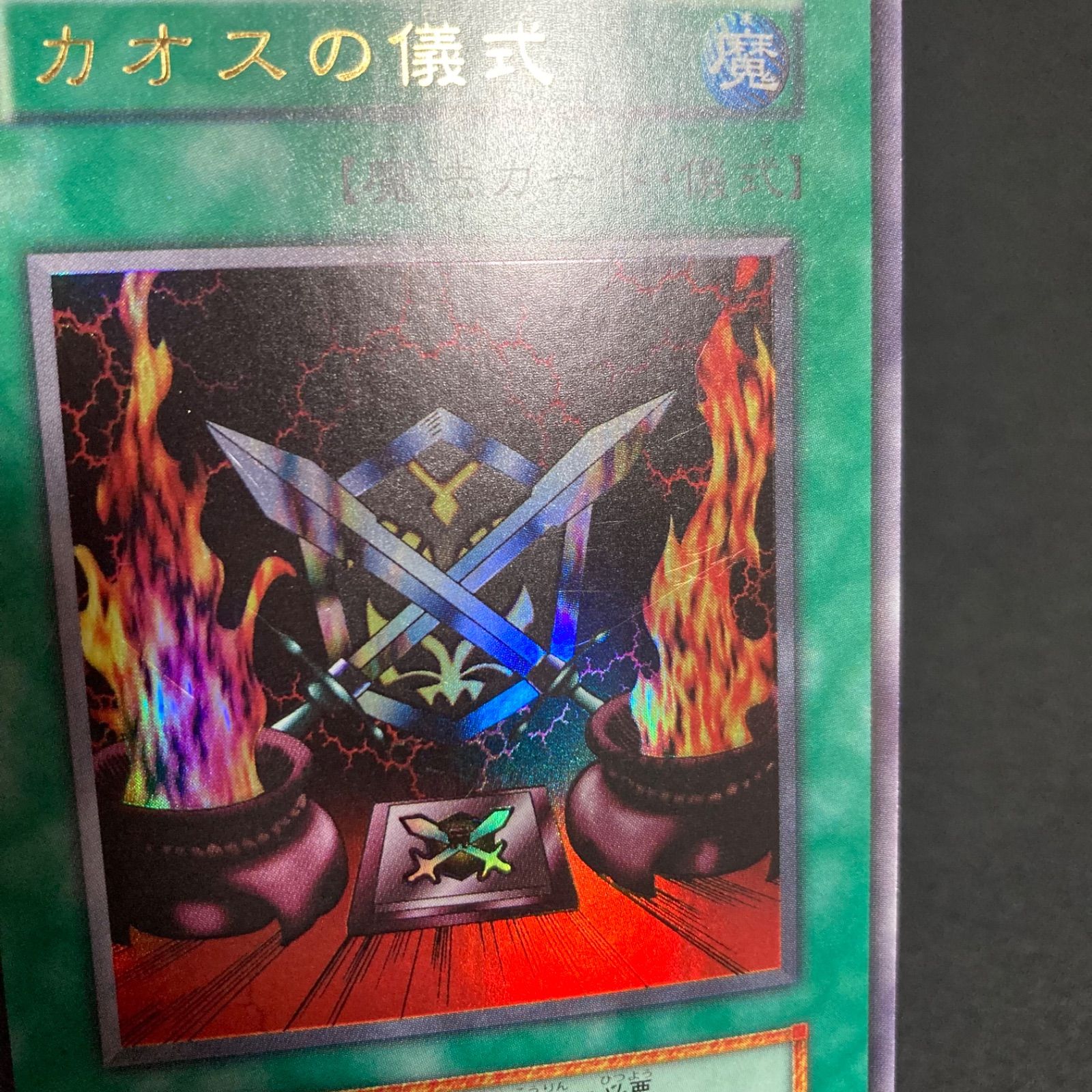 美品】カオス・ソルジャー 安い 初期 ウルトラ 遊戯王 カオス