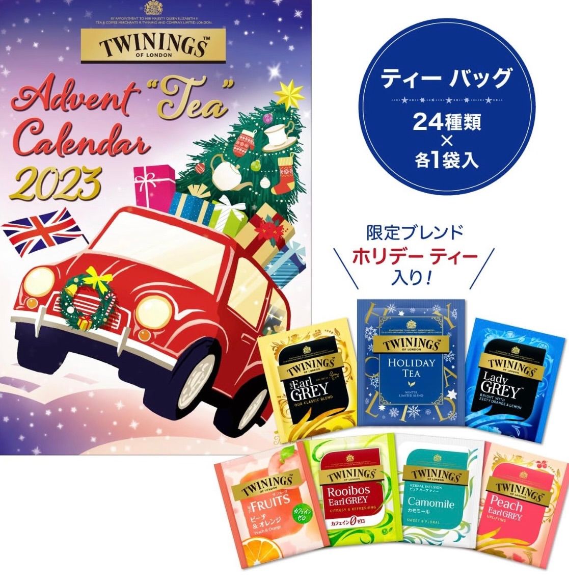 トワイニング アドベントカレンダー 2023 紅茶 アソート カルディ