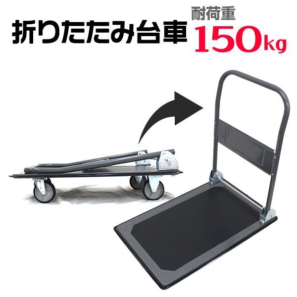 耐荷重150kg 台車 折りたたみ 軽量 台車 150kg キャリーカート キャリー 運搬 カート コンパクト 折りたたみ台車 スチール台車 手押し台車 運搬台車 業務用 家庭用 静音 AT059A