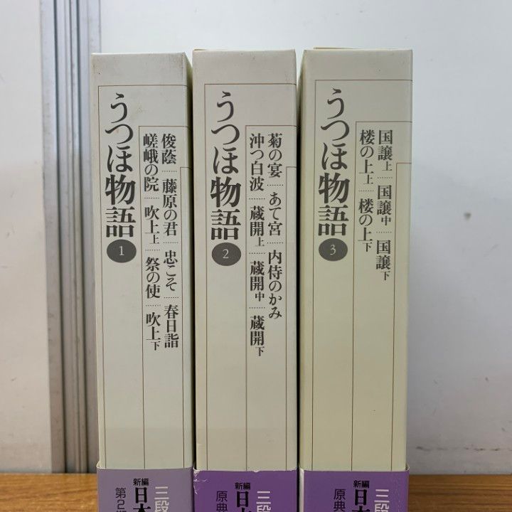 新編日本古典文学全集（16）うつほ物語 小学館　全巻揃い　中野 幸一 新編日本古典文学全集（16）うつほ物語 小学館 全巻揃い 中野 幸一