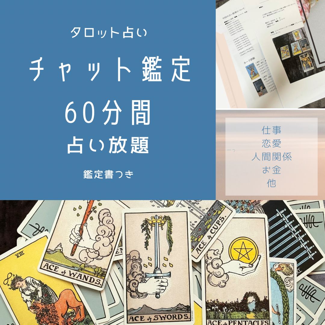 予約受付中【60分間占い放題チャット鑑定】鑑定書有・仕事・恋愛・人間関係・複雑なお悩み・複数の選択肢で迷っている・人生相談・他・タロット占い -  メルカリ