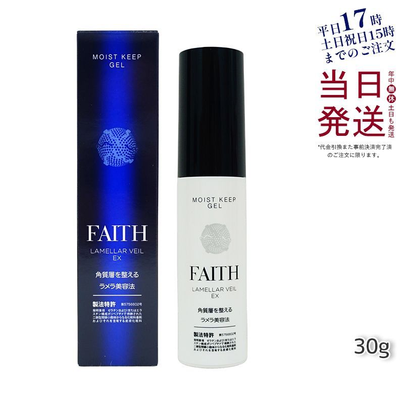 ラメラ ベール EX モイストキープ ゲル 30g FAITH  父の日 敬老の日