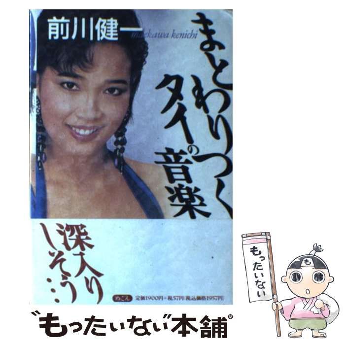 まとわりつくタイの音楽 / 前川健一 中古】 まとわりつくタイの音楽 / 前川 健一 / めこん - メルカリ