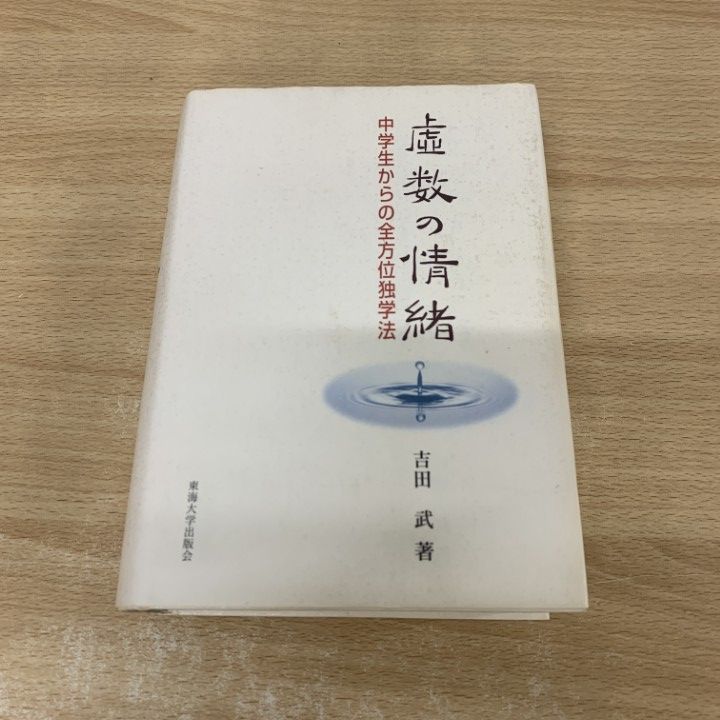 ひ*し様 虚数の情緒 中学生からの全方位独学法　吉田 武 虚数の情緒 | 吉田 武 |本 | 通販 | Amazon