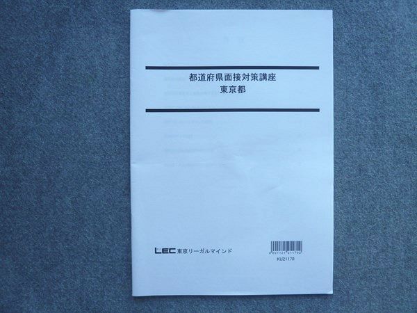 TL72-065 LEC 2022合格目標 都道府県面接対策講座 東京都 未使用品