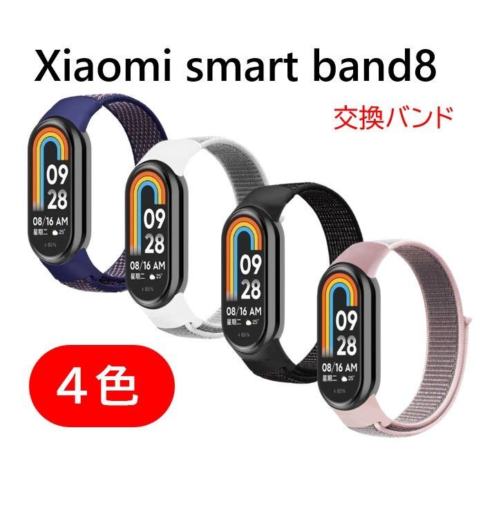 Xiaomi Smart Band 8 Mi band 8 対応 交換用 ナイロン バンド スマートバンド 交換ベルト 小米 シャオミ 時計ベルト リストバンド 替え ミバンド スポーツ アウトドア メンズ レディース 誕生日 記念日 select ギフト