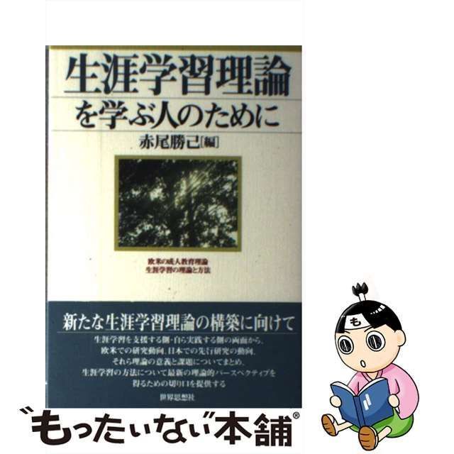 中古】 生涯学習理論を学ぶ人のために / 赤尾 勝己 / 世界思想社