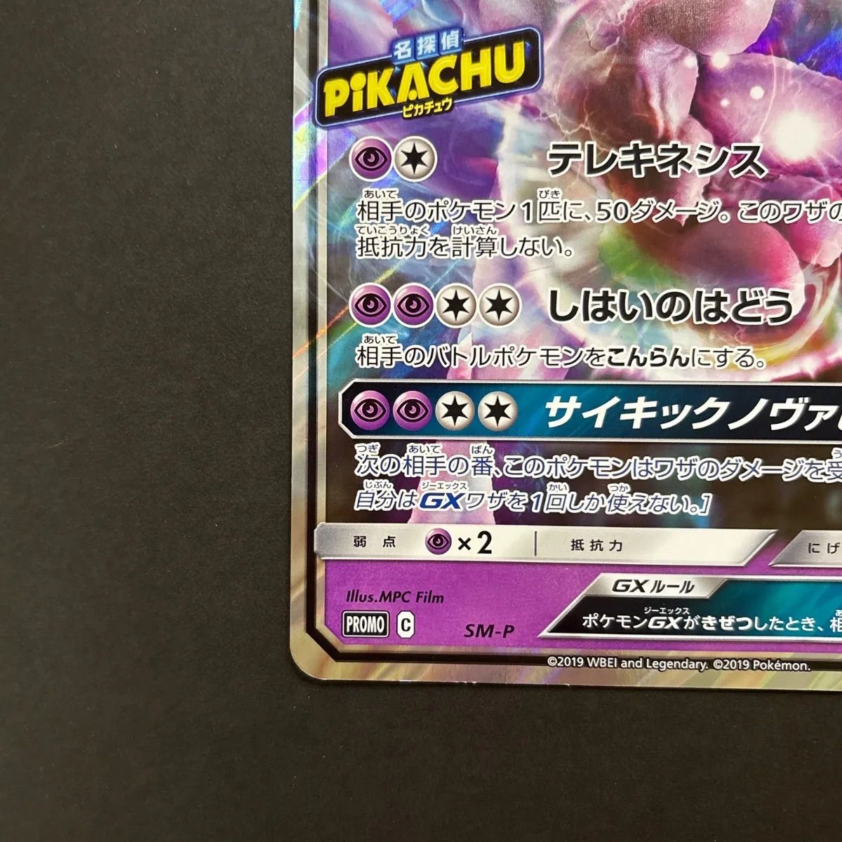 ミュウツーGX ジャンボカード 名探偵ピカチュウ プロモ SM-P