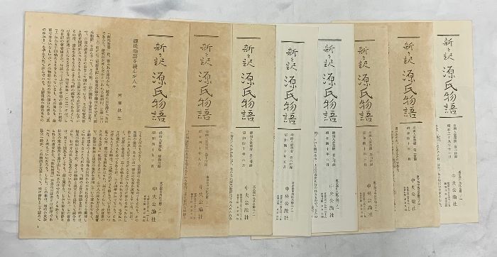 谷崎潤一郎 ［新々訳 源氏物語］（1～10巻+別巻/全11冊セット）中央
