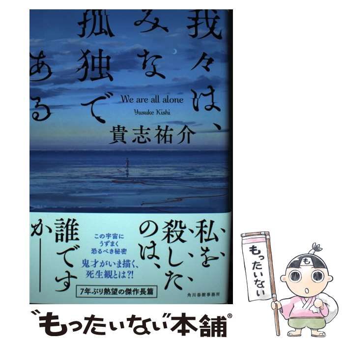 中古本「我々はみな孤独である」貴志祐介 - 文学・小説