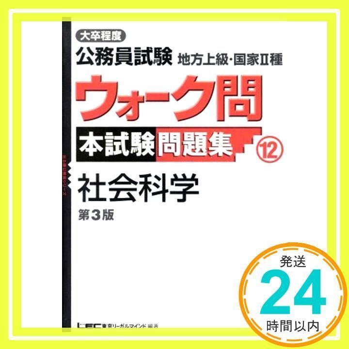 大卒程度公務員試験地方上級・国家II種ウォーク問本試験問題集 (12 ...