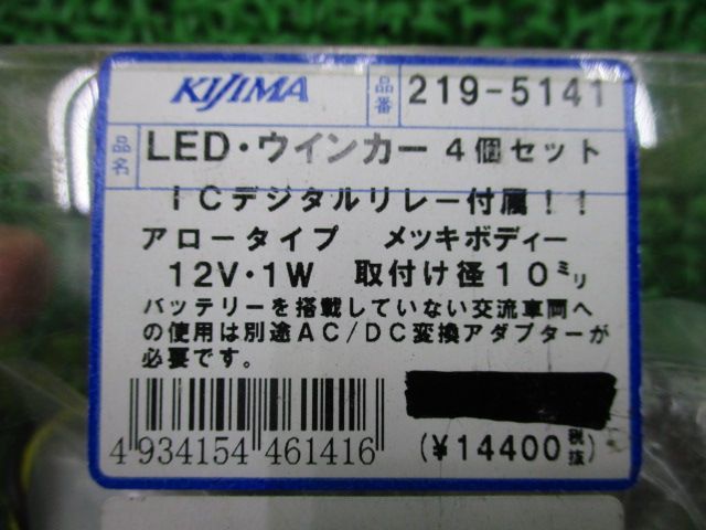 キジマ製 LEDウインカーセット 219-5141 在庫有 即納 社外 新品 バイク 部品 未使用 在庫あり 即納OK KIJIMA アロータイプ 4個セット:22169151