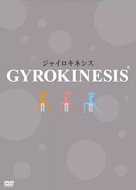 その他DVD ジャイロキネシス DVD-BOX3枚組