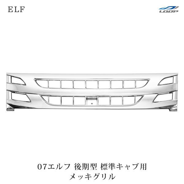 いすゞ 07エルフ 後期型 標準キャブ用 オールメッキグリル
