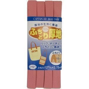 【新品・3営業日で発送】キャプテン(CAPTAIN) キャプテン バイアステープ ふちどり厚地 (CP91 #5)【入数:3】