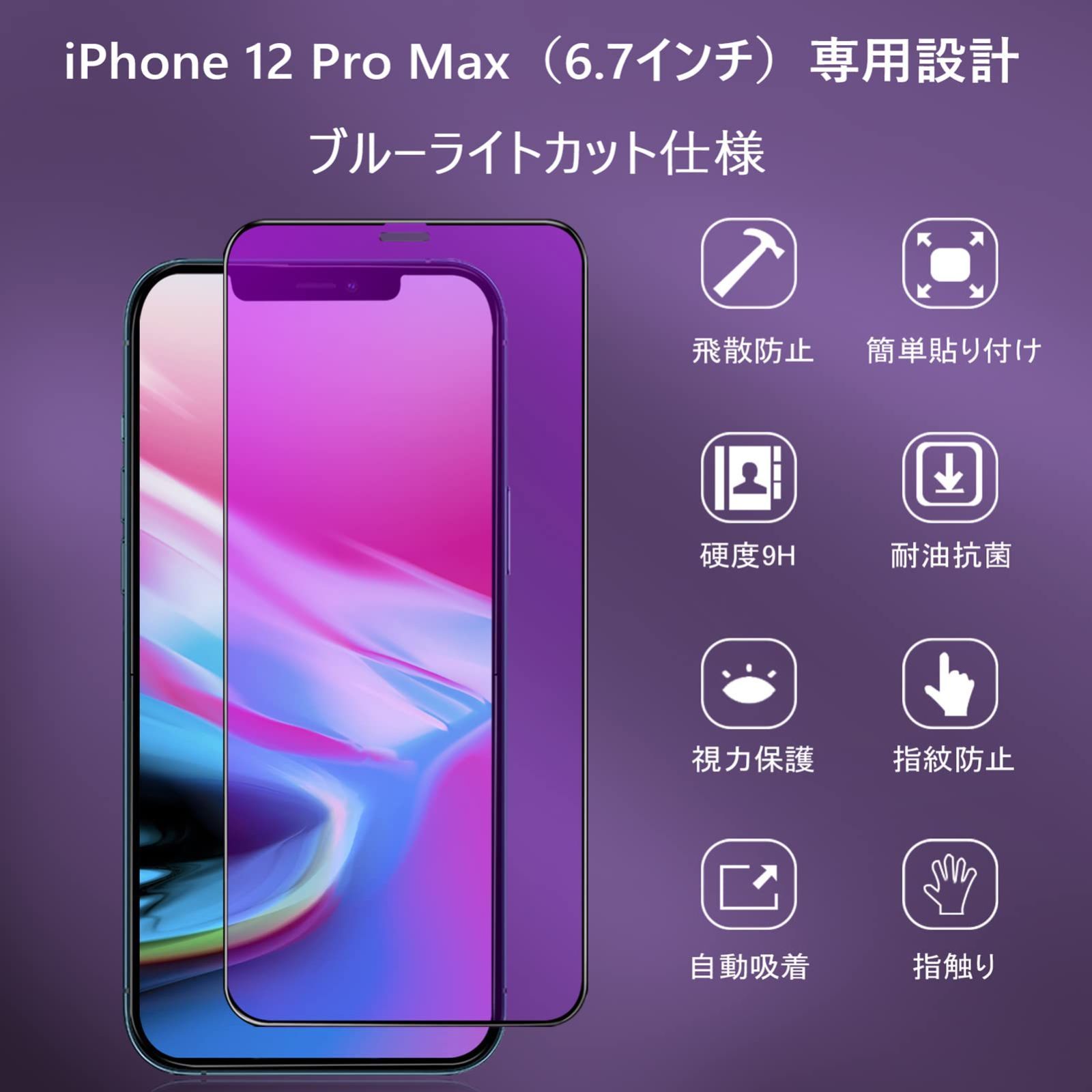 iPhone12Pro Maxガラスフィルム ブルーライトカット抗菌6.7インチ