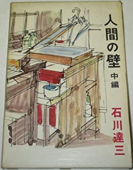 人間の壁〈中編〉 (1959年)