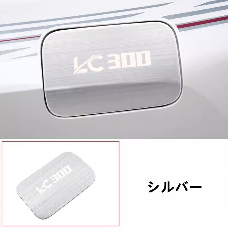 トヨタ・ランドクルーザー300系用 フューエルリッド 給油口カバー 燃料