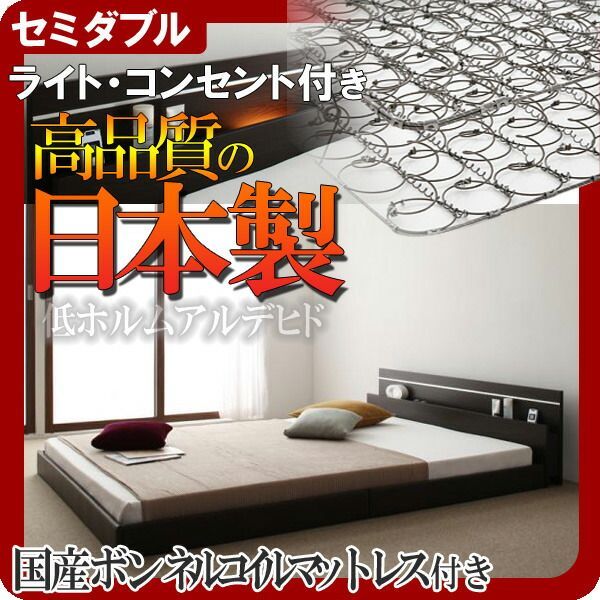 モダンライト・コンセント付き連結フロアベッド【JointWide】ジョイントワイド【日本製ボンネルコイルマットレス付き】セミダブル