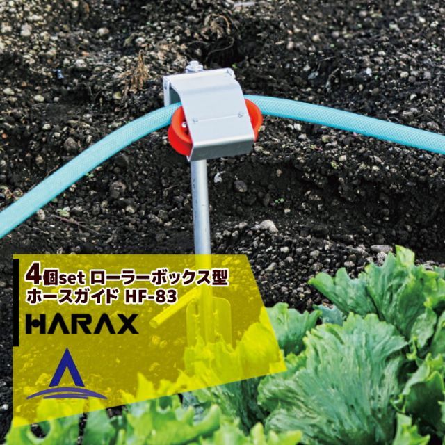 ハラックス｜HARAX 4個セット品 ホースガイド ローラーボックス型ホースガイド ホースフリー HF-83