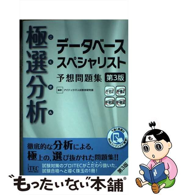 【中古】 極選分析(ごくせん)データベーススペシャリスト予想問題集 第3版 (ココ出る!) / アイテックIT人材教育研究部 / アイテック