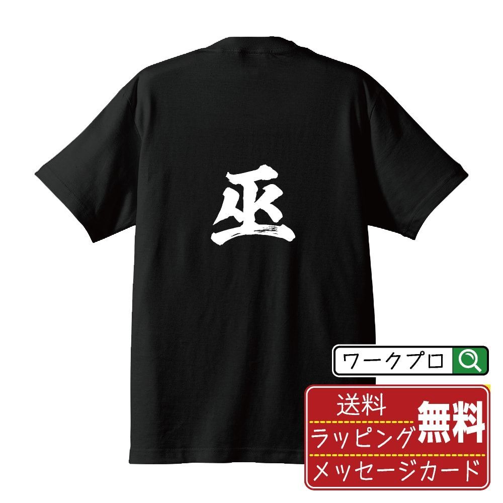巫 (かんなぎ) 書道家が書く おすすめ プリント Tシャツ 【 一文字 