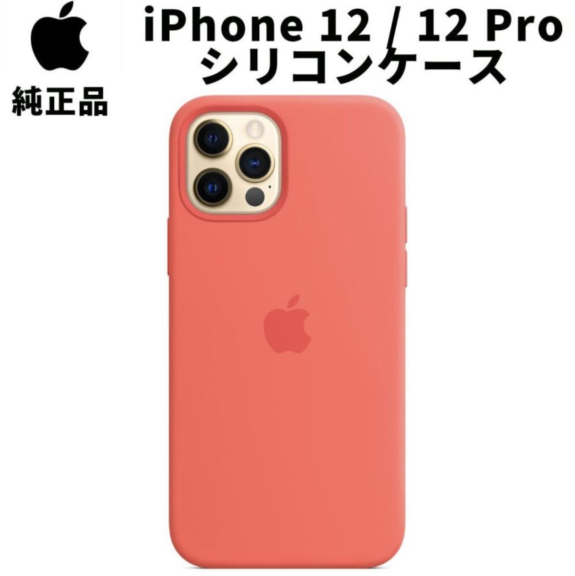 Apple 純正 iPhone12 iPhone12 Pro シリコンケース ピンクシトラス MagSafe対応 マグセーフ アップル 並行輸入品  apple純正ケース siba12pro - メルカリ