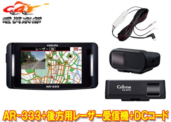 セルスターAR-333+AL-02R+RO-123+RO-109セパレート型セーフティレーダー+後方用レーザー受信機＆直結配線DCコードセット