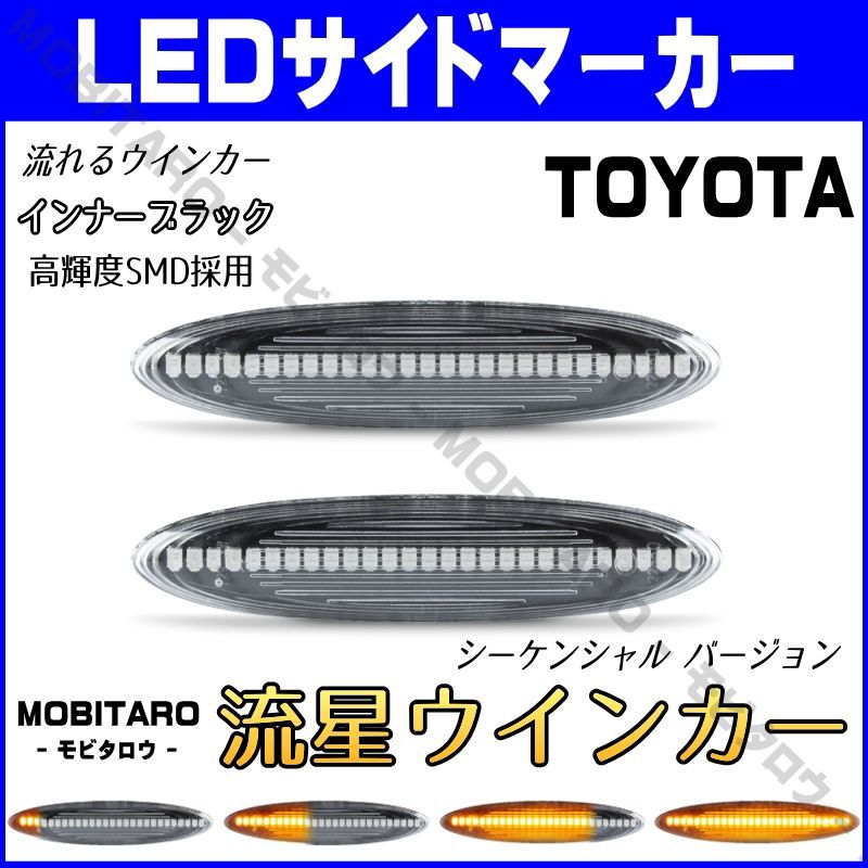 GRS180 流星クリアレンズ LED流れるウインカー トヨタ 180系 クラウン マジェスタ 18系 UZS187/UZS186 シーケンシャル  サイドマーカー - ライト