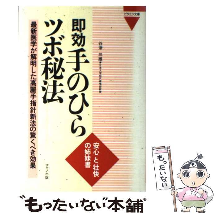 中古】 即効手のひらツボ秘法 最新医学が解明した高麗手指針新法