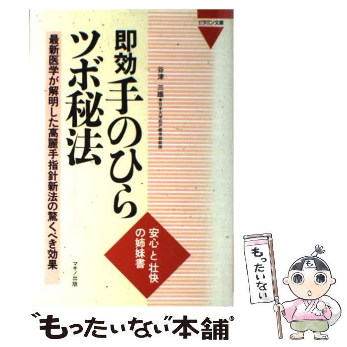 中古】 即効手のひらツボ秘法 最新医学が解明した高麗手指針新法の驚くべき効果 （ビタミン文庫） / 谷津 三雄 / マキノ出版 - メルカリ