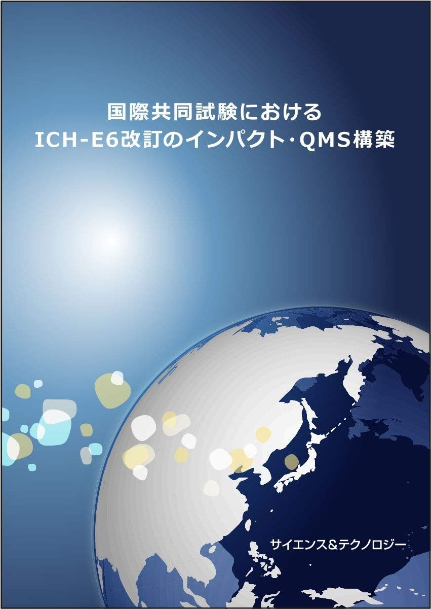 国際共同試験におけるICH-E6改訂のインパクト・QMS構築 [単行本] 松下 敏、 森田 隆、 金崎 雅之、 佐々木 俊一、 目黒 康子、 藤岡 慶壮、 藤原 英城、 花村 伸幸、 桑木 多佳子、 吉武 奈緒子