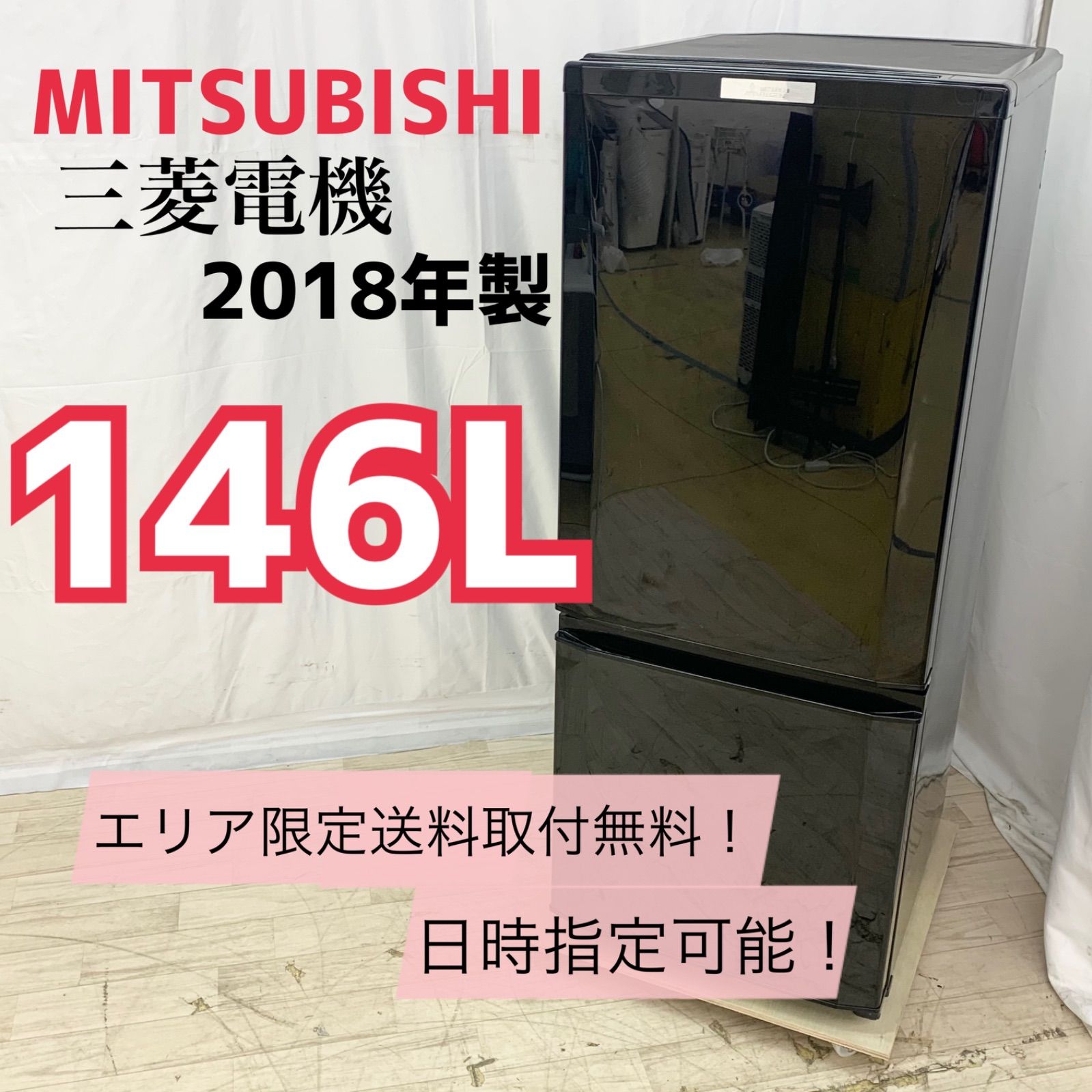 Aero Di様専用】三菱 MITSUBISHI 146L 2ドア冷蔵庫 MR-P15C-B 2018年製