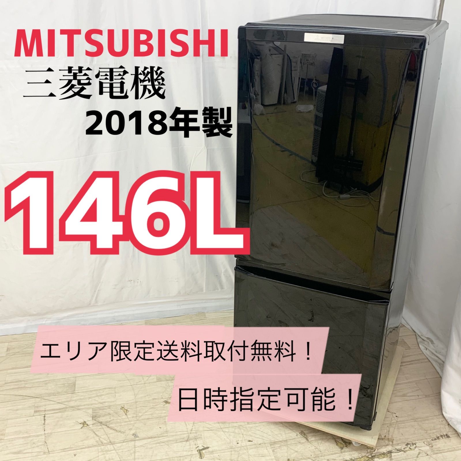 三菱 MITSUBISHI 冷蔵庫 MR-P15C-B 146L ブラック - 冷蔵庫・冷凍庫