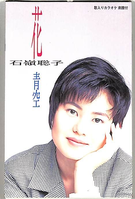 シングルカセット / 石嶺聡子 / 花/青空 / F00028493 - メルカリ