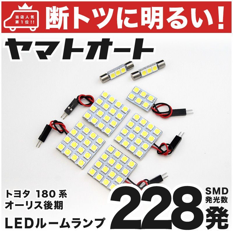 車検対応 オーリスRS 後期 LED ルームランプ ZRE186H [H27.4～] トヨタ 228発 7点 室内灯 カスタム パーツ アクセサリ ドレスアップ 車中泊 キャンプ 【安心の車検対応】