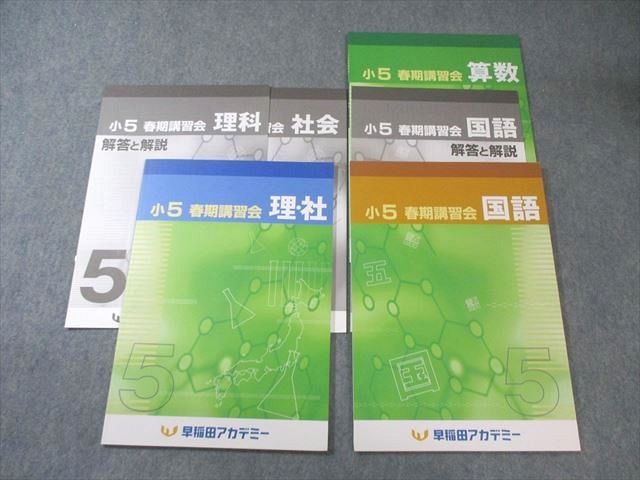早稲田アカデミー☆小5 春期講習会テキスト 国語 算数 理科 社会