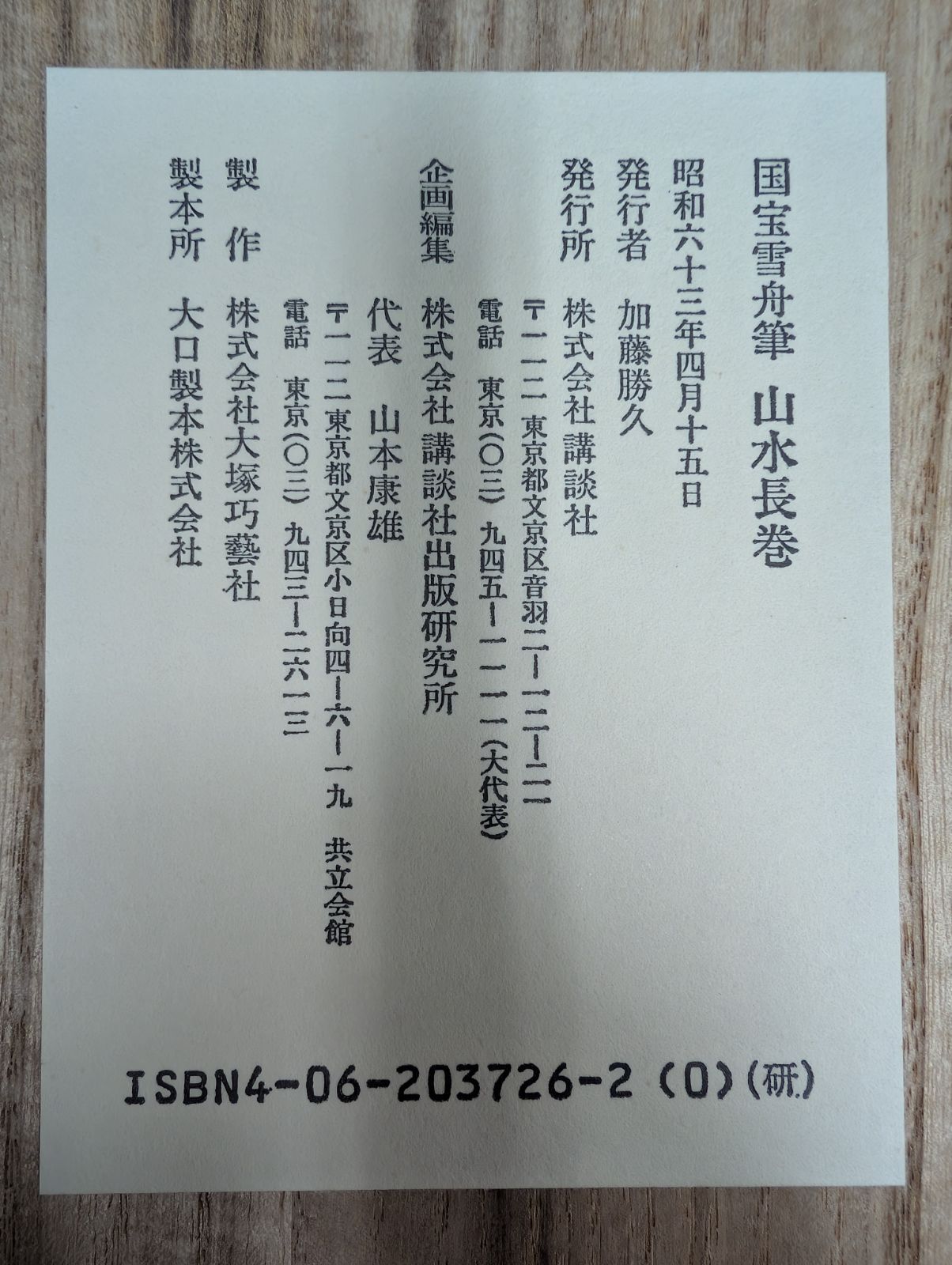 国宝 雪舟筆 山水長巻 大塚工藝社製作 講談社販売 昭和63年発行 定価