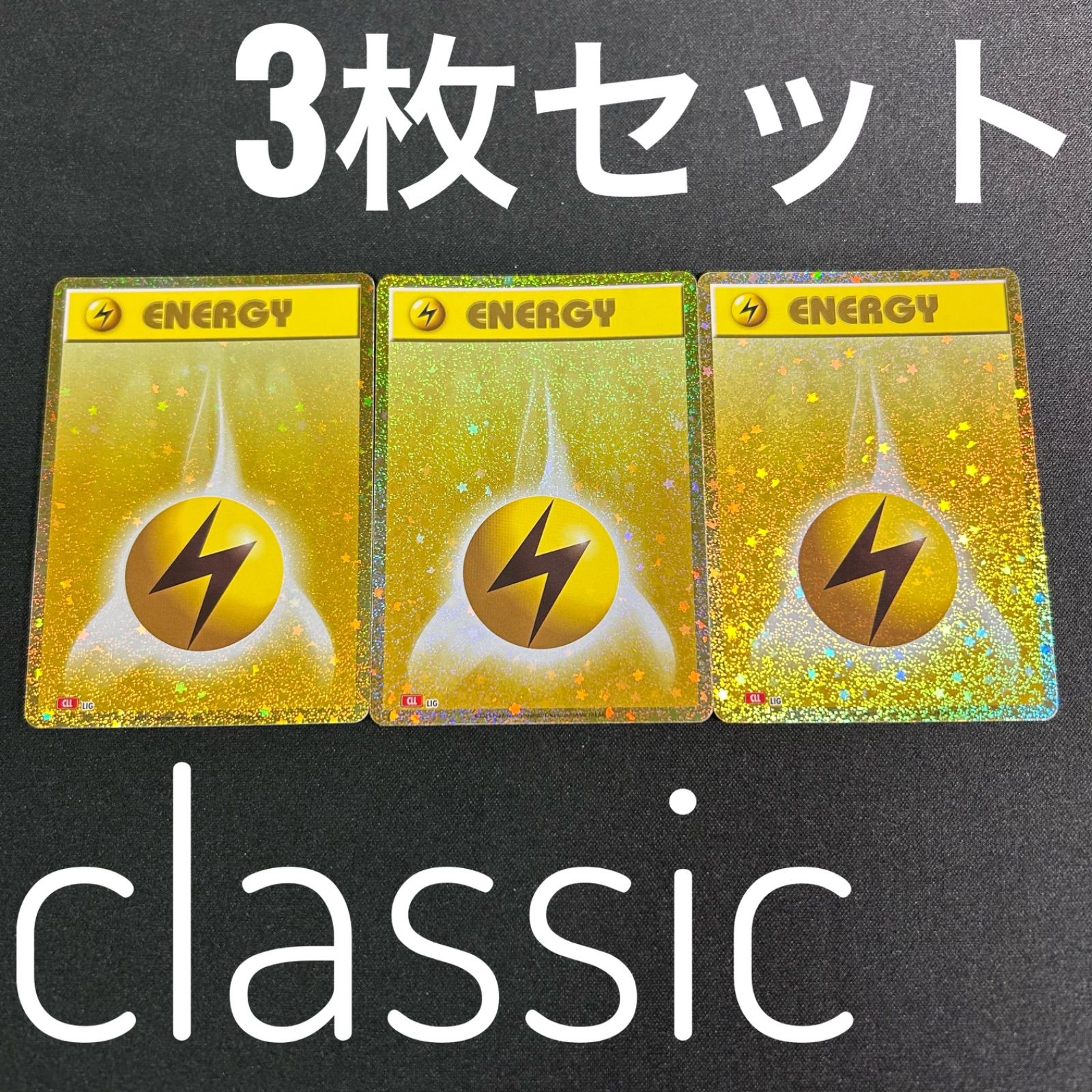 ポケモンカード 雷エネルギー 3枚セット ポケモンカード エネルギー 雷 3枚セット - メルカリ