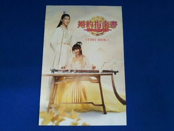 婚約指南書～君との三度の結婚～ DVD全巻セット〈18枚組〉 DVD 婚約指南書 君との三度の結婚 DVD-BOX 1〜3