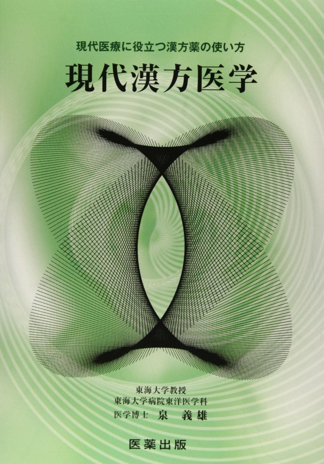 現代医学における漢方製剤の使い方 : 医家のための東洋医学入門 現代漢方医学: 現代医療に役立つ漢方薬の使い方 【公式通販】