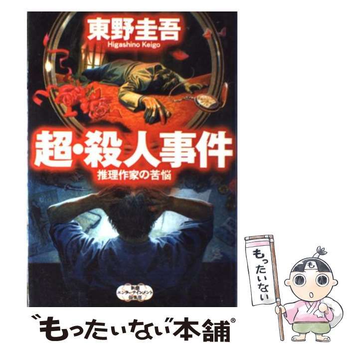 中古】 超・殺人事件 推理作家の苦悩 （新潮エンターテインメント