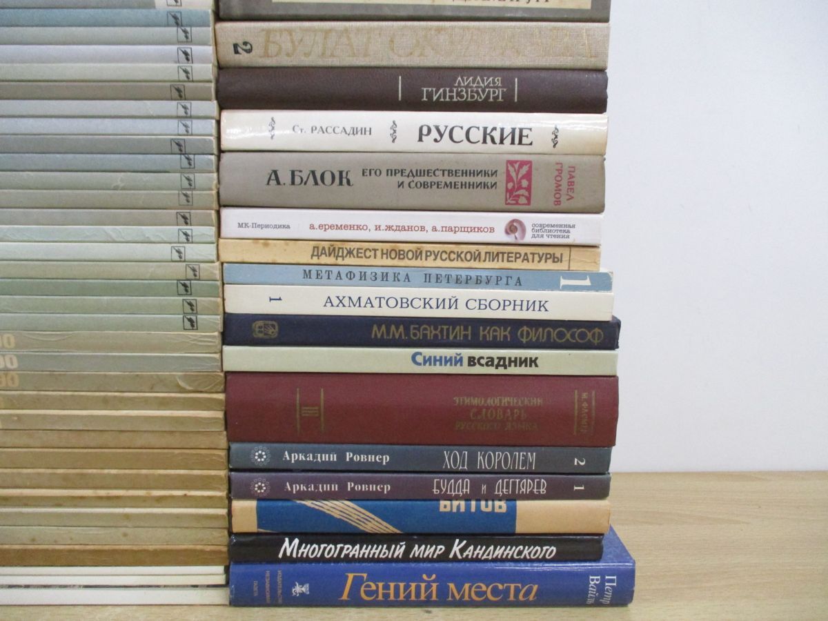 ■02)【同梱不可】文学・美術などロシア語洋書 まとめ売り約80冊大量セット/本/インテリア/ディスプレイ/文芸/アンナ・アフマートヴァ/B □02)【同梱不可】文学・美術などロシア語洋書 まとめ売り約80冊