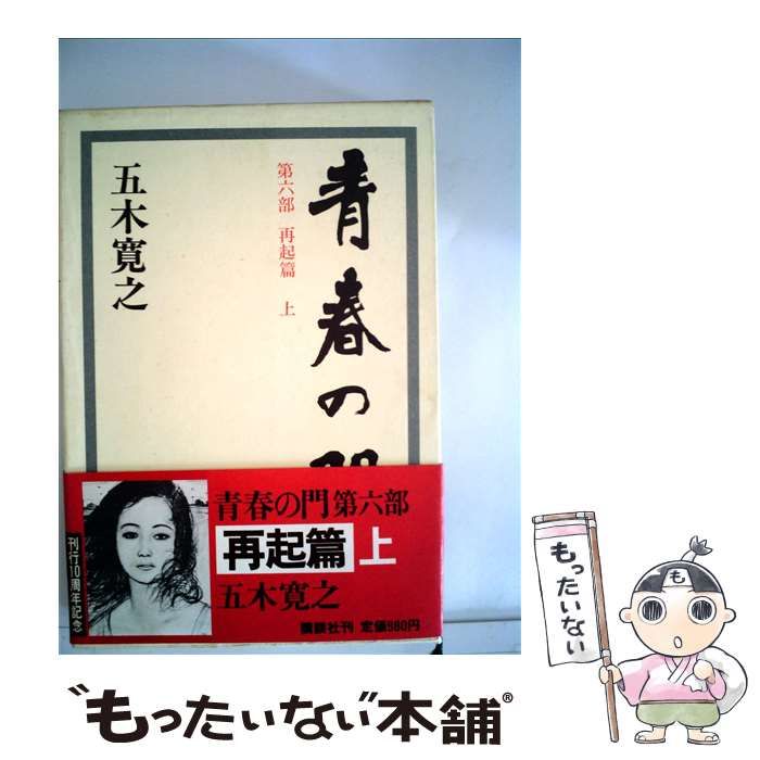 【中古】 青春の門 第６部 改訂新版/講談社/五木寛之 青春の門 改訂新版「青春の門」計6冊完結セット(五木寛之 著
